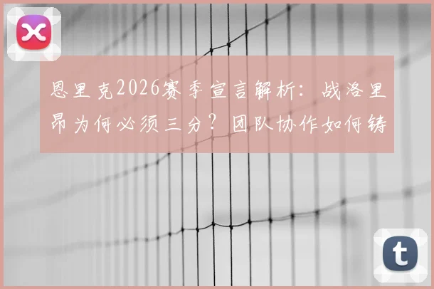 恩里克2026赛季宣言解析:战洛里昂为何必须三分?团队协作如何铸就冠军奖杯?