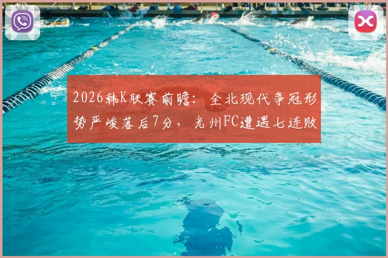 2026韩K联赛前瞻：全北现代争冠形势严峻落后7分，光州FC遭遇七连败保级堪忧