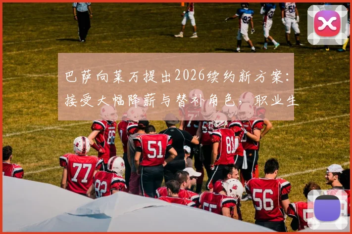 巴萨向莱万提出2026续约新方案：接受大幅降薪与替补角色，职业生涯面临关键抉择