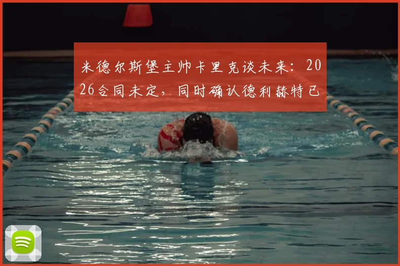 米德尔斯堡主帅卡里克谈未来：2026合同未定，同时确认德利赫特已参与部分训练
